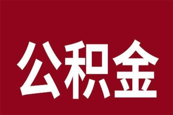 惠州公积金离职后可以全部取出来吗（惠州公积金离职后可以全部取出来吗多少钱）