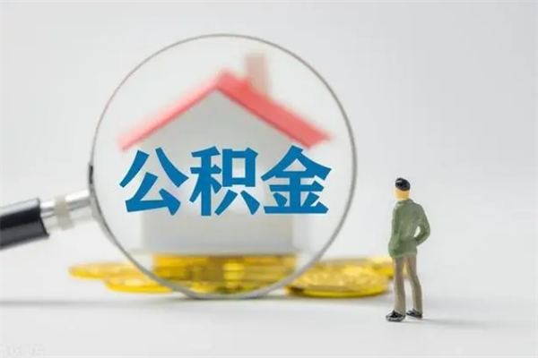 惠州辞职之后可以把公积金取出来吗（惠州辞职后住房公积金提取）