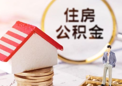 惠州住房公积金封存怎么取出来（住房公积金封存状态下怎么取）