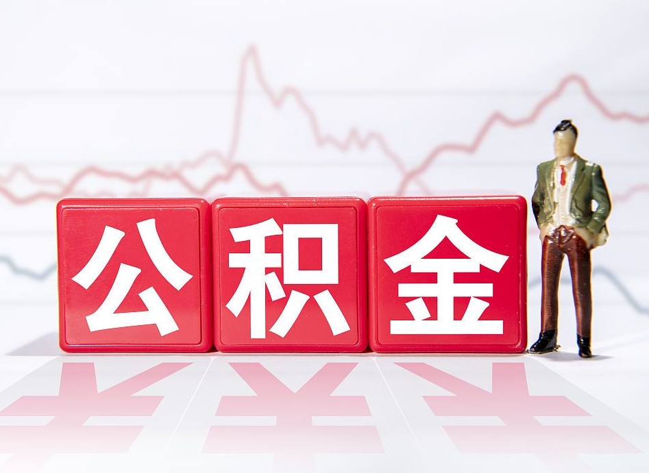 惠州4万公积金取多少（住房公积金4万）