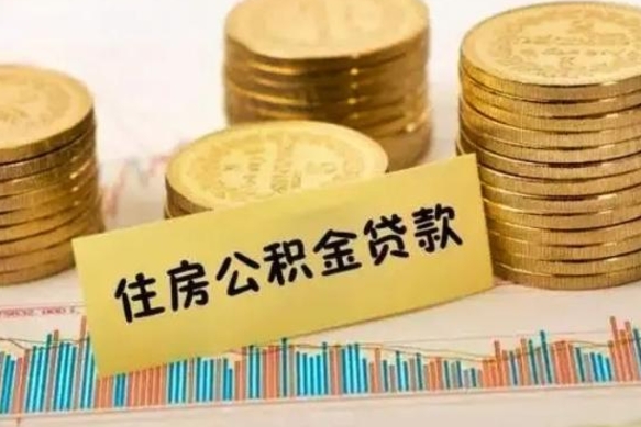 惠州离职公积金停交后能取来吗（离职后住房公积金断交以前交的会失效吗）