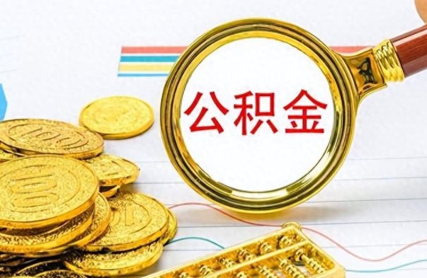 惠州个人办理公积金取款（取个人住房公积金）