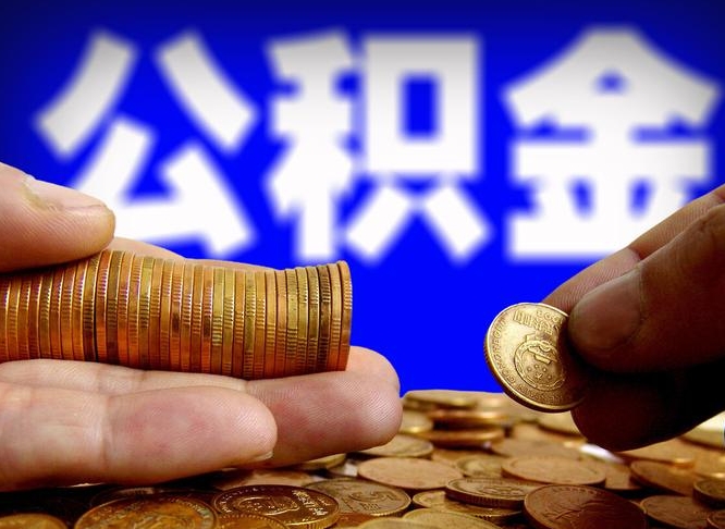 惠州封存的公积金如何体取（封存后公积金提取办法）